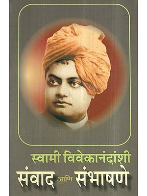 स्वामी विवेकानंदांशी संवाद आणि संभाषणे- Svami Vivekanandansi Samvada ani Sambhasane (Marathi)