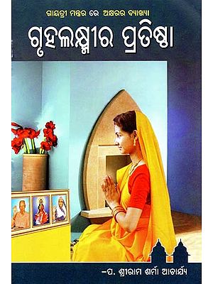 ଗୃହଲକ୍ଷ୍ମୀର ପ୍ରତିଷ୍ଠା- Gruhalaxmira Pratistha (Oriya)