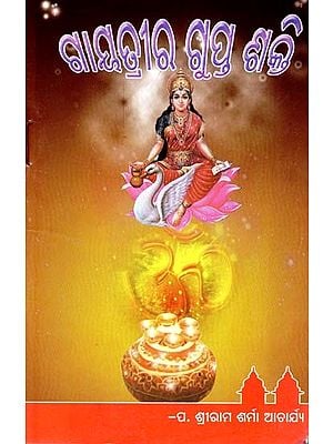 ଗାୟତ୍ରୀର ଗୁପ୍ତଶକ୍ତି- Gayatri's Secrect Power (Oriya)