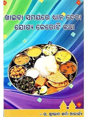 ଖାଇବା ସମୟରେ ଧ୍ୟାନ ଦେବା ଯୋଗ୍ୟ କେତୋଟି କଥା- Here Are Some Things to Keep in Mind When Eating (Oriya)