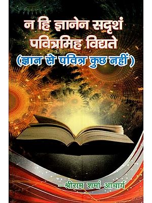 न हि ज्ञानेन सदृशं पवित्रमिह विद्यते (ज्ञान से पवित्र कुछ नहीं )- Na Hi Gyanen Sadisham Pavitramih Vidyate (Nothing is Pure Than Knowledge)