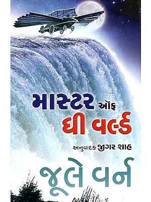 માસ્ટર ઑફ ધી વર્લ્ડ: Master Of The World (Gujarati)