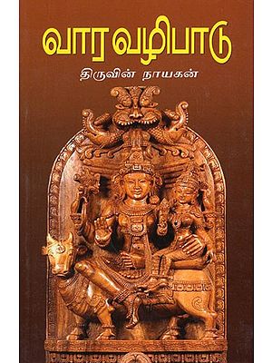 வார வழிபாடு- Vara Valipatu (Tamil)