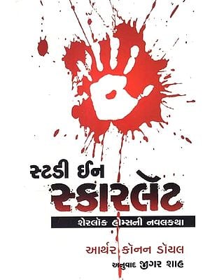 સ્ટડી ઇન સ્કારલૅટ: Study in Scarlet (Gujarati)