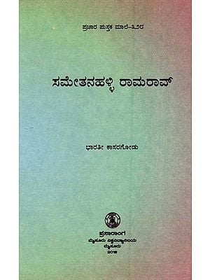 ಸಮೇತನಹಳ್ಳಿ ರಾಮರಾವ್- Samethanahalli Ramarao (Kannada)