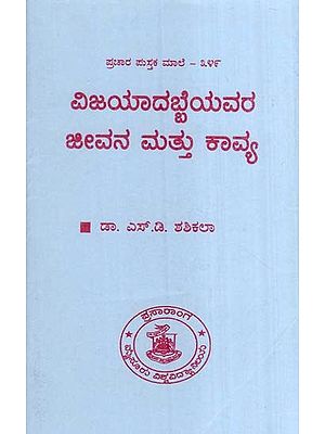 ವಿಜಯಾದಬ್ಬೆಯವರ ಜೀವನ ಮತ್ತು ಕಾವ್ಯ- Life and Poetry of Vijayanabe (Kannada)