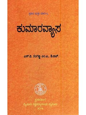 ಕುಮಾರವ್ಯಾಸ- kumaravyasa (Kannada)