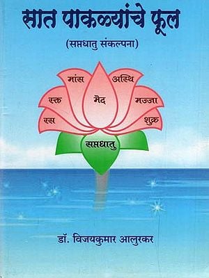 सात पाकळ्यांचे फूल (सप्तधातु संकल्पना)-  Flower of Seven Petals (Saptadhatu Concept) (Marathi)