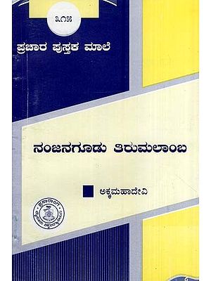 ನಂಜನಗೂಡು ತಿರುಮಲಾಂಬ- Nanjanagudu Tirumalamba (Kannada)