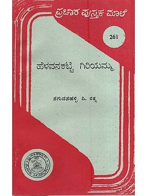 ಹೆಳವನಕಟ್ಟೆ ಗಿರಿಯಮ್ಮ- Helawakalatte Giritamma-261 (Kannada)