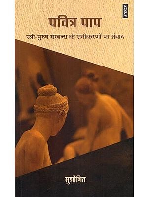 पवित्र पाप (स्त्री-पुरुष सम्बन्ध के समीकरणों पर संवाद) - Pavitra Paap (Dialogue On the Equations of Male-Female Relationship)