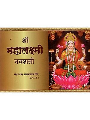 श्री महालक्ष्मी नवशती- Shri Mahalakshmi Navshati (Marathi)