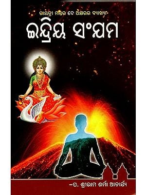 ଇନ୍ଦ୍ରିୟ ସଂଯମ- Indriya Samyama (Oriya)