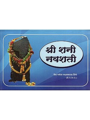 श्री शनी नवशती- Shri Shani Navshati (Marathi)