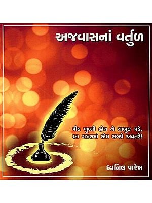 અજવાસનાં વર્તુળ: Ajwasnan Vartool (Gujarati)