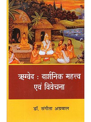 ऋग्वेद : दार्शनिक महत्त्व एवं विवेचना- Rigveda: Philosophical Importance and Discussion