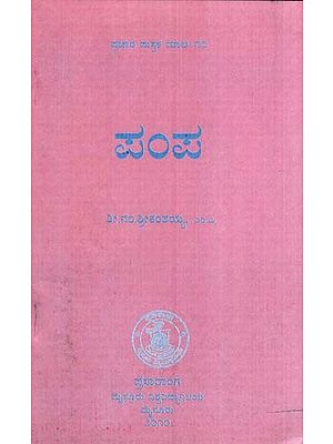 ಪಂಪ- Pampa (Kannada)