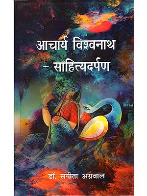 आचार्य विश्वनाथ - साहित्यदर्पण- Acharya Vishwanath - Sahityadarpan