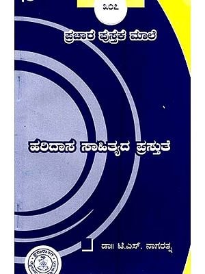 ಹರಿದಾಸ ಸಾಹಿತ್ಯದ ಪ್ರಸ್ತುತತೆ- Haridasa Sahitya Prathutate-307 (Kannada)