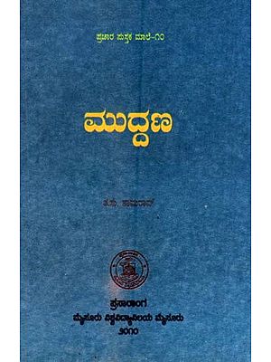 ಮುದ್ದಣ- Muddana (Kannada)