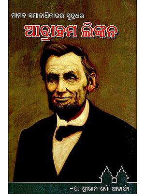 ମାନବ ସମାନାଧିକାରର ସୂତ୍ରଧରଆବ୍ରାହମ ଲିଙ୍କନ- A Supporter of Human Rights Abraham Lincoln