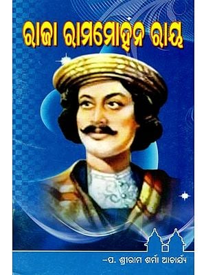 ରାଜା ରାମମୋହନ ରାୟ- Raja Rammohan Rai (Oriya)