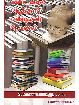 கண்டதைப் படித்தால் பண்டிதன் ஆகலாம்!- Kandathai Padithal Pandithan Aagalam (Tamil)