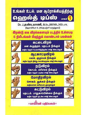 ஹெல்த் டிப்ஸ்- Health Tips in Tamil (Part-I)