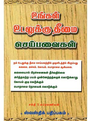 உங்கள் உடலுக்கு தீமை செய்பவைகள்- Ungal Udalukku Theemai Seipavaikal (Tamil)