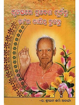 ଗୃହସ୍ଥରେ ପ୍ରବେଶ ପୂର୍ବରୁ ତା’ର ଦାୟିତ୍ଵ ବୁଝନ୍ତୁ- Gruhasthare Prabesa Purbaru Tara Dayitwa Bujhantu (Oriya)