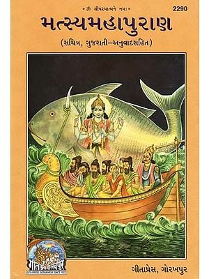 મત્સ્યમહાપુરાણ- Matsya Mahapurana (Gujarati)