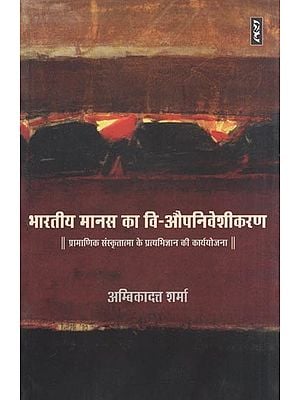 भारतीय मानस का वि- औपनिवेशीकरण : प्रमाणिक संस्कृतात्मा के प्रत्यभिज्ञान की कार्ययोजना- De-Colonization of The Indian Psyche : Action Plan for Recognition of Authentic Sanskrit Soul