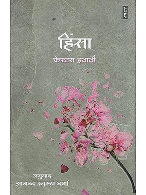 हिंसा- Violence (Novel)