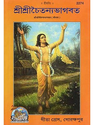 শ্ৰীশ্ৰীচৈতন্যভাগবত- Sri Sri Chaitanya Bhagavata (Bengali)