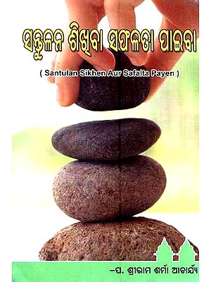 ସନ୍ତୁଳନ ଶିଖୁ, ସଫଳତା ପାଇବା- Santulana Shikhiba Saphalata Paiba (Oriya)