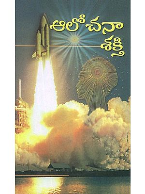 ఆలోచనాశక్తి- Alochana Shakti (Telugu)