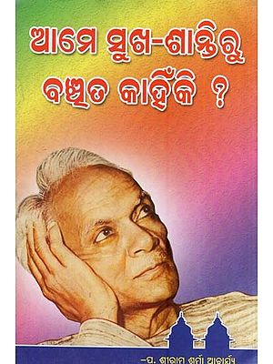 ଆମେ ସୁଖ-ଶାନ୍ତିରୁ ବଞ୍ଚିତ କାହିଁକି ?- Why are We Deprived of Happiness and Peace? (Oriya)