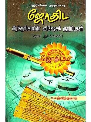 ஜோதிட - கிரந்தங்கள் விசேஷக் குறிப்புகள்- Astrology- Special Notes on Granths (Tamil)