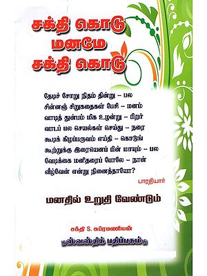 சக்தி கொடு மனமே சக்தி கொடு- Sakthi Kodu Manamae Sakthi Kodu (Tamil)