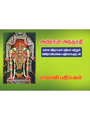 அபிராமி அந்தாதி- Abhirami Anthadhi (Tamil)