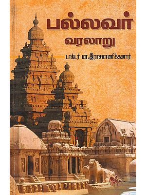 பல்லவர் வரலாறு- Pallava History (Tamil)