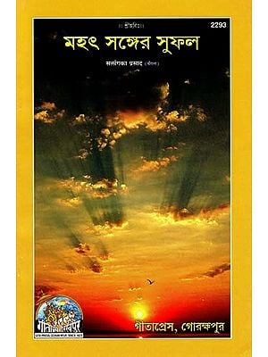 মহৎ সঙ্গের সুফল- Benefits with Greatness (Bengali)