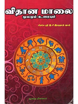 விதான மாலை மூலமும்- Vidhana Maalai (Tamil)