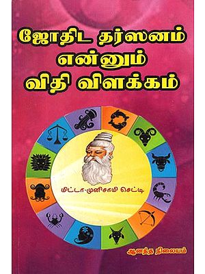 ஜோதிட தர்ஸனம் என்னும் விதி விளக்கம்- Jothida Dharsanam Ennum Vidhi Vilakkam (Tamil)