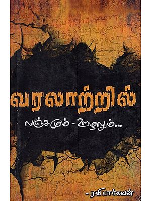 வரலாற்றில்  லஞ்சமும் - ஊழலும்...- Varalarril Lanjamum Uzalum (Tamil)