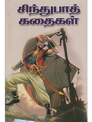 சிந்துபாத் கதைகள்- Sindbad Stories (Tamil)