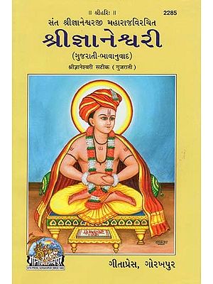 શ્રીજ્ઞાનેશ્વરી- Shri Gyaneshwari Maharaj (Gujarati)