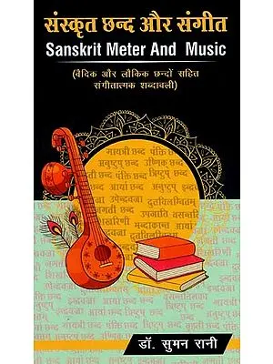 संस्कृत छन्द और संगीत- वैदिक लौकिक छंदो सहित संगीतात्मक शब्दावली: Sanskrit Meter And Music- Music Vocabulary with Vedic Verses