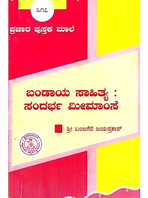 ಬಂಡಾಯ ಸಾಹಿತ್ಯ: ಸಂದರ್ಭ ಮೀಮಾಂಸ- Bandaya Sahitya Sandarba (Kannada)