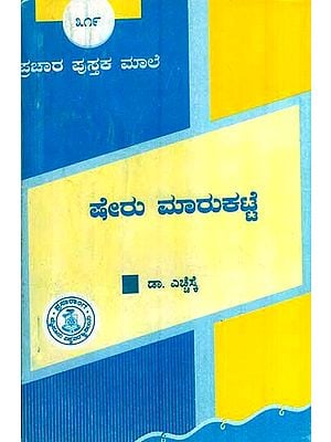 ಷೇರು ಮಾರುಕಟ್ಟೆ- Sheru Marukatte-319 (Kannada)